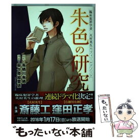 【中古】 朱色の研究 臨床犯罪学者・火村英生のフィールドノート 2 新装版 / 麻々原 絵里依 / 角川書店 [コミック]【メール便送料無料】【あす楽対応】