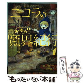 楽天市場 ニコラのおゆるり魔界紀行の通販