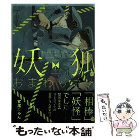 【中古】 妖狐のおまわりさん 1 / 宮尾 にゅん / KADOKAWA/エンターブレイン [コミック]【メール便送料無料】【あす楽対応】