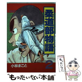 楽天市場 柔道部物語 小林まこと 送料無料の通販