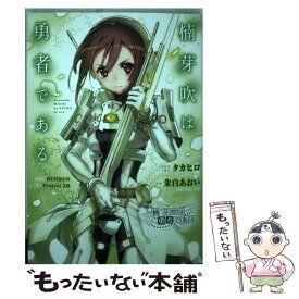 楽天市場 楠芽吹は勇者である 本 雑誌 コミック の通販