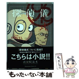【中古】 探偵儀式the　novel / 清涼院 流水 / 角川書店(角川グループパブリッシング) [コミック]【メール便送料無料】【最短翌日配達対応】