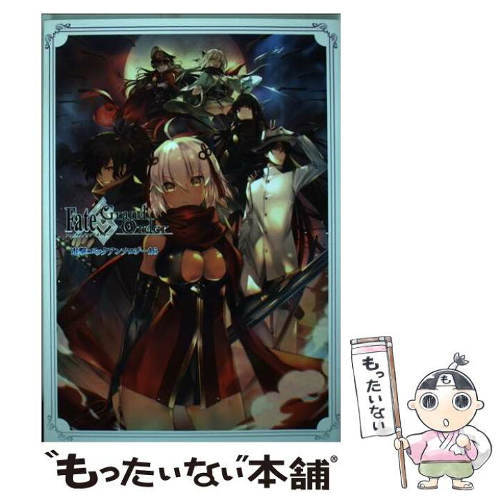 楽天市場 中古 ｆａｔｅ ｇｒａｎｄ ｏｒｄｅｒ電撃コミックアンソロジー １６ Teddy 無望菜志 日森 よしの ほか ｋａｄｏｋａｗａ コミック メール便送料無料 あす楽対応 もったいない本舗 楽天市場店