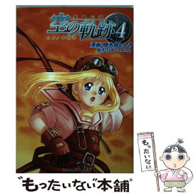 【中古】 英雄伝説空の軌跡（4） / 啄木鳥 しんき / バンダイビジュアル [コミック]【メール便送料無料】【最短翌日配達対応】