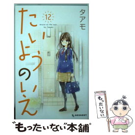 【中古】 たいようのいえ 12 / タアモ / 講談社 [コミック]【メール便送料無料】【あす楽対応】