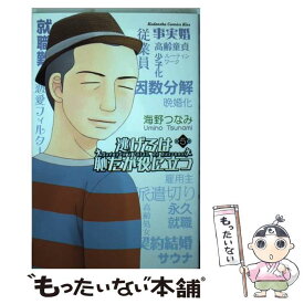 【中古】 逃げるは恥だが役に立つ 第5巻 / 海野 つなみ / 講談社 [コミック]【メール便送料無料】【あす楽対応】