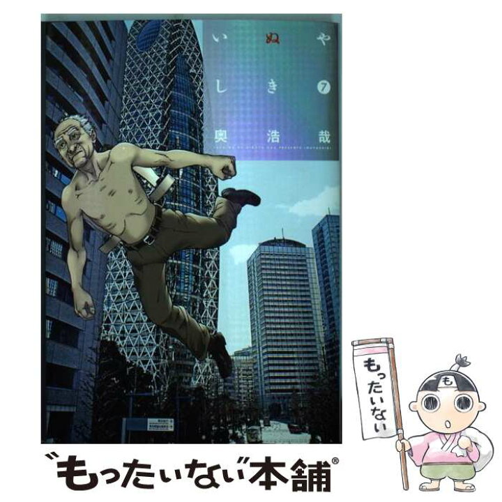 楽天市場 中古 いぬやしき ７ 奥 浩哉 講談社 コミック メール便送料無料 あす楽対応 もったいない本舗 楽天市場店