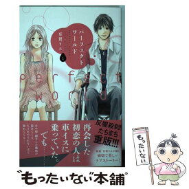 【中古】 パーフェクトワールド 1 / 有賀 リエ / 講談社 [コミック]【メール便送料無料】【最短翌日配達対応】