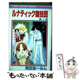 【中古】 ルナティック雑技団 2 / 岡田 あ~みん / 集英社 [コミック]【メール便送料無料】【あす楽対応】