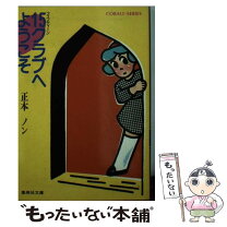 楽天市場】正本ノンの通販 