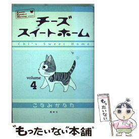 【中古】 チーズスイートホーム volume4 / こなみ かなた / 講談社 [コミック]【メール便送料無料】【あす楽対応】