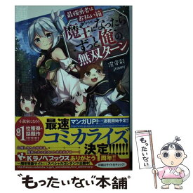 楽天市場 魔王になったらずっと俺の無双ターンの通販 楽天市場 魔王になったらずっと俺の無双ターンの通販