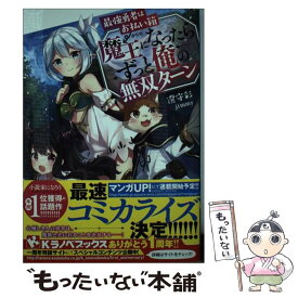 楽天市場 魔王になったらずっと俺の無双ターンの通販