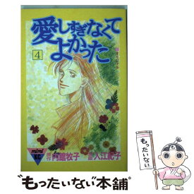 楽天市場 内館牧子 愛しすぎなくてよかったの通販