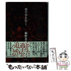 【中古】 夜の谷を行く / 桐野 夏生 / 文藝春秋 [単行本]【メール便送料無料】【最短翌日配達対応】