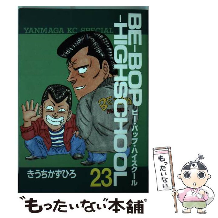 楽天市場】【中古】 Beーbopーhighschool 23 / き  