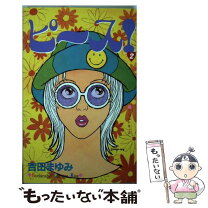 楽天市場】吉田 まゆみ（本・雑誌・コミック）の通販 