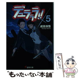 【中古】 デュラララ！！×5 / 成田 良悟, ヤスダ スズヒト / KADOKAWA [文庫]【メール便送料無料】【あす楽対応】