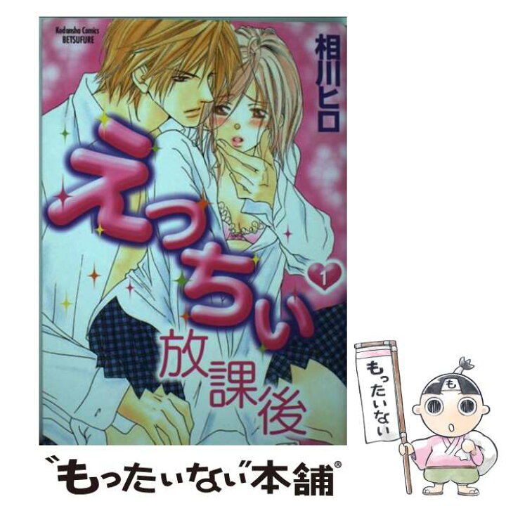 楽天市場 中古 えっちぃ放課後 １ 相川 ヒロ 講談社 コミック メール便送料無料 あす楽対応 もったいない本舗 楽天市場店