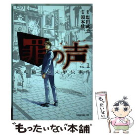 【中古】 罪の声 昭和最大の未解決事件 vol．1 / 須本 壮一 / 講談社 [コミック]【メール便送料無料】【あす楽対応】