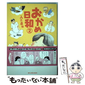 【中古】 おかめ日和 2 / 入江 喜和 / 講談社 [コミック]【メール便送料無料】【あす楽対応】