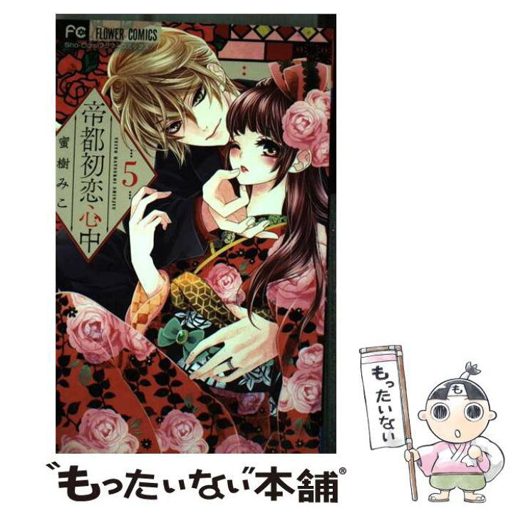 楽天市場 中古 帝都初恋心中 ５ 蜜樹 みこ 小学館サービス コミック メール便送料無料 あす楽対応 もったいない本舗 楽天市場店