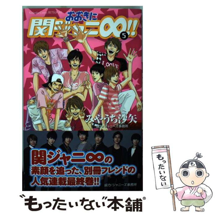 楽天市場 中古 おおきに関ジャニ ５ みやうち 沙矢 講談社 コミック メール便送料無料 あす楽対応 もったいない本舗 楽天市場店