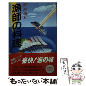 【中古】 漁師の料理 / 野村 祐三 / 徳間書店 [新書]【メール便送料無料】【あす楽対応】