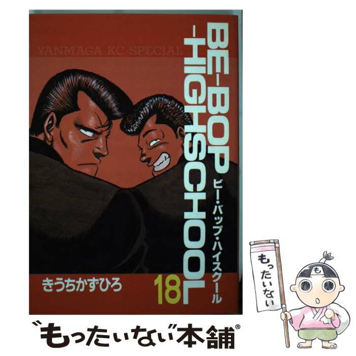 楽天市場】【中古】 Beーbopーhighschool 18 / き  