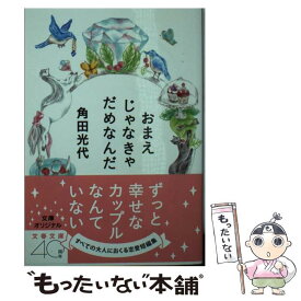 【中古】 おまえじゃなきゃだめなんだ / 角田 光代 / 文藝春秋 [文庫]【メール便送料無料】【あす楽対応】