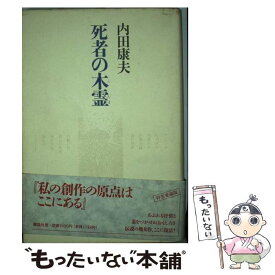 楽天市場 内田康夫 死者の木霊の通販 楽天市場 内田康夫 死者の木霊の通販