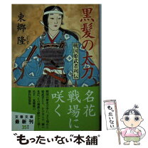 楽天市場】黒髪の太刀 戦国姫武者列伝の通販 
