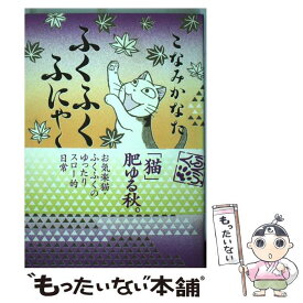 楽天市場 ふくふくふにゃーん こなみかなたの通販