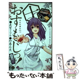 楽天市場 おすもじっ 司の一貫 小学館の通販