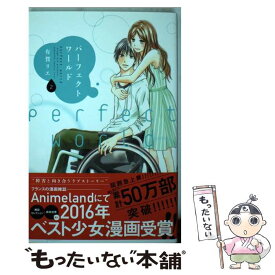 【中古】 パーフェクトワールド 2 / 有賀 リエ / 講談社 [コミック]【メール便送料無料】【最短翌日配達対応】