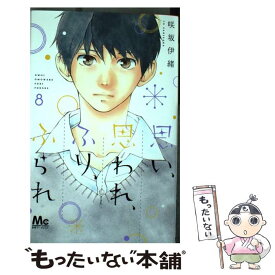 【中古】 思い、思われ、ふり、ふられ 8 / 咲坂 伊緒 / 集英社 [コミック]【メール便送料無料】【あす楽対応】