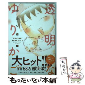 楽天市場 透明なゆりかご 中古の通販