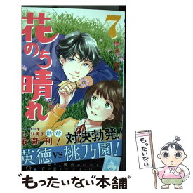 楽天市場 花のち晴れ コミックの通販