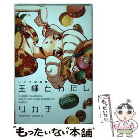 【中古】 王様とわたし リカチ短編集 / リカチ / 講談社 [コミック]【メール便送料無料】【あす楽対応】