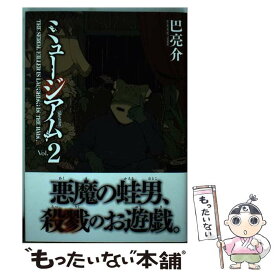 【中古】 ミュージアム 2 / 巴 亮介 / 講談社 [コミック]【メール便送料無料】【あす楽対応】