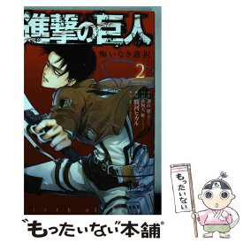 【中古】 進撃の巨人悔いなき選択 2 / 駿河 ヒカル, 砂阿久 雁(ニトロプラス), 「進撃の巨人」製作委員会 / 講談社 [コミック]【メール便送料無料】【あす楽対応】