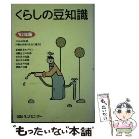 【中古】 くらしの豆知識 ’92年版 / 国民生活センター / 国民生活センター [単行本]【メール便送料無料】【あす楽対応】