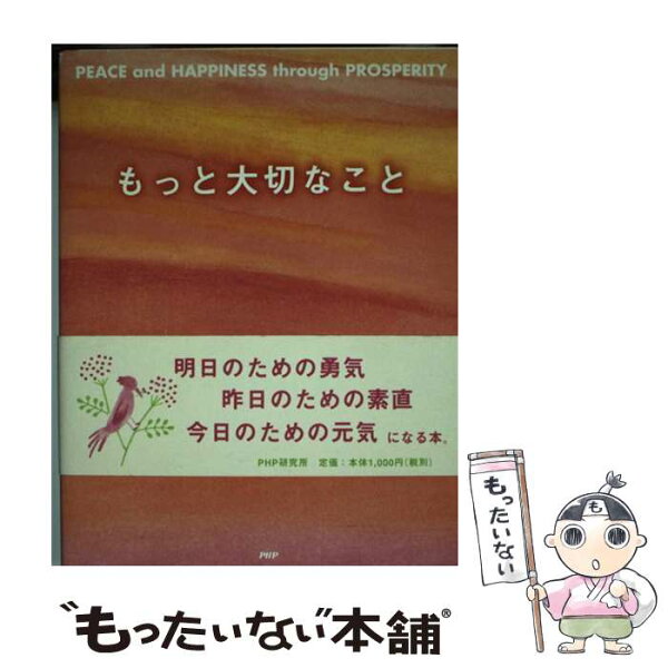 【中古】 もっと大切なこと / 松下 幸之助, いのうえ かおる / PHP研究所 [単行本]【メール便送料無料】【最短翌日配達対応】
