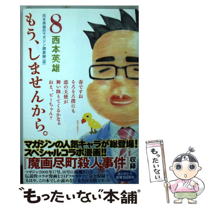 楽天市場 中古 もう しませんから ８ 西本 英雄 講談社 コミック メール便送料無料 あす楽対応 もったいない本舗 楽天市場店