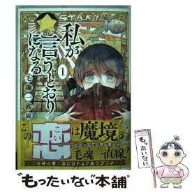 【中古】 私が言うとおりになる 1 / 毛魂一直線 / 講談社 [コミック]【メール便送料無料】【あす楽対応】