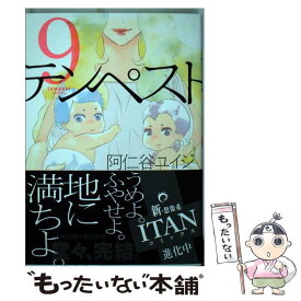 【中古】 テンペスト 9 / 阿仁谷 ユイジ / 講談社 [コミック]【メール便送料無料】【あす楽対応】