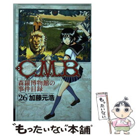 【中古】 C．M．B．森羅博物館の事件目録 26 / 加藤 元浩 / 講談社 [コミック]【メール便送料無料】【あす楽対応】