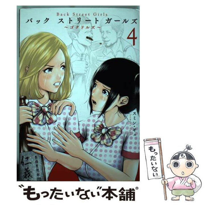 楽天市場】【中古】 Back Street Girls ～ゴクドルズ  