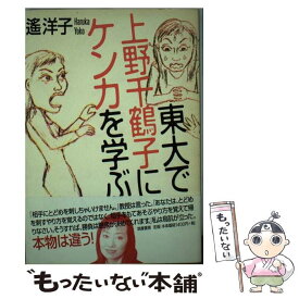 【中古】 東大で上野千鶴子にケンカを学ぶ / 遥 洋子 / 筑摩書房 [単行本]【メール便送料無料】【最短翌日配達対応】