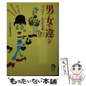 【中古】 「男と女」の違いがズバリ！わかる本 なぜ、女性は父親に似た男性に魅かれるのか？ / 素朴な疑問探究会 / 河出書房新社 [文庫]【メール便送料無料】【あす楽対応】